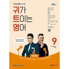 [책서가] EBS FM Radio) 귀가 트이는 영어 (2024년 9월호)