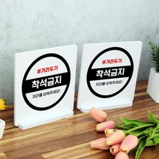 착석금지