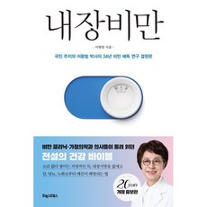 내장비만 : 국민 주치의 이왕림 박사의 34년 비만 해독 연구 결정판, 포레스트북스, 이왕림 저