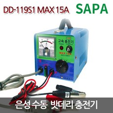 은성 딩동파워 수동 배터리 충전기 [DD-119S1 MAX15A 12V/24V 겸용]100A이하/밧데리 충전기, 단품