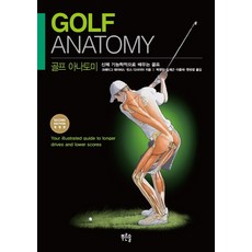 골프 아나토미 (신체 기능학적으로 배우는 골프) (개정판), 푸른솔