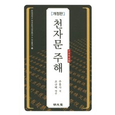천자문 주해, 명문당 명문당