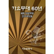 가요무대 60년 : KBS 가요무대 인기곡모음
