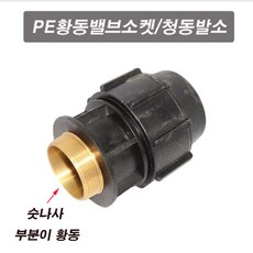 PE황동밸브소켓/청동발소/청동밸브소켓/신주발소/황동발소 N0043, 16mm/5개