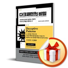 다크패턴의 비밀 (이엔제이 전용 사 은 품 증 정)