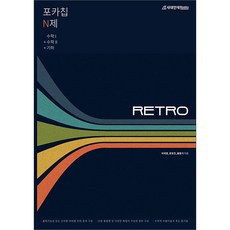 2022 포카칩 N제 RETRO 수학1+수학2+기하(2023 수능) 이덕영 시대인재북스 9791166762321, 와이어투링 1권