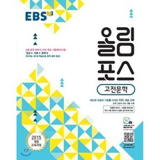 EBS 올림포스 고전문학 (2024년용) : 내신과 수능의 기초 고등 문학 공부의 시작, 국어영역, 고등학생