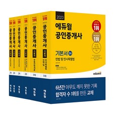 공인중개사 1차 2차 기본서 6권 세트(자격증 시험 교재 책 에듀윌 2022) + 합격필독서 + 합격기원공책