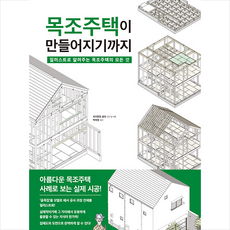 목조주택이 만들어지기까지 +미니수첩제공, 세키모토료타, 시그마북스