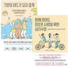 함께있어도외로운사람을위한심리수업