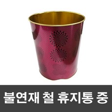 매직크린불연재철휴지통중-와인pg970 정성상품 총알배송 철재휴지통