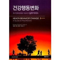 건강행동변화:동기강화상담을 기초로 한 실무가이드, 정담미디어, Pip Mason 외 지음, 김성재 외 옮김