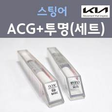 기아 스팅어 ACG 에스코트그린 주문 컬러붓펜 + 모투명마감용붓펜 자동차 카 페인트 8ml, 1개