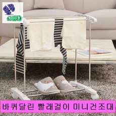 바퀴달린 빨래걸이 미니건조대 국산건조대 기숙사건조대 미니빨래건조대 빨래건조대소형 빨래걸이대 수건건조대 실내건조대 실내빨래건조대 자취방건조대 자취방빨래건조대 자취용품 원룸빨래건조대, 개