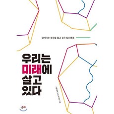 우리는 미래에 살고 있다:앞서가는 생각을 잡고 싶은 당신에게, 창비교육, 서울대학교 공과대학 저