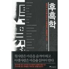 후흑학 厚黑學 / 위즈덤하우스, 신동준