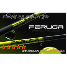 가성비최고! 페루가[FERUGA] 우드전용샤프트/사은품