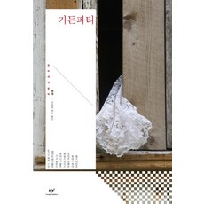 가든파티, 창비, 캐서린 맨스필드, 도리스 레씽, D. H. 로런스, 버지니어 울프, 제임스 조이스