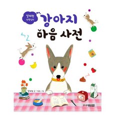 설채현 선생님의 강아지 마음 사전, 주니어김영사, 9788934990659, 설채현 글/낭소 그림