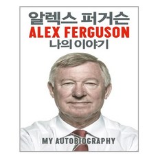 알렉스퍼거슨