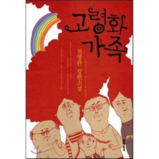 고령화가족