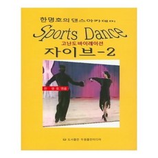 유니오니아시아 한명호의 댄스 아카데미 고난도 바이레이션 자이브 2
