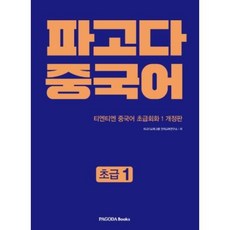 파고다 중국어-티엔티엔 중국어 초급회화 1 개정판, PAGODA