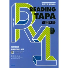 비상 리딩타파 Reading TAPA Level 1 (개정판), 단품