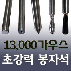 한빛마그네트 초강력 봉자석 200mm 13000가우스, 1개, 원뿔 검수용 고급 (크롬) 손잡이형