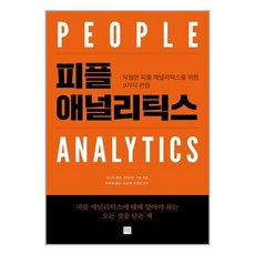 hr애널리틱스책