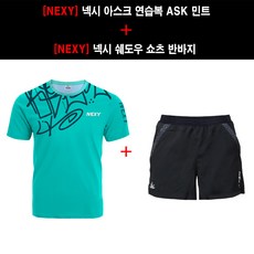  [의류 세트] 넥시 아스크 연습복 ASK 민트 + 넥시 쉐도우 쇼츠 반바지 