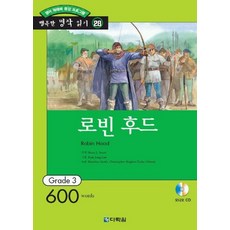 로빈 후드 : Grade 3 (600words), 다락원, 행복한 명작 읽기