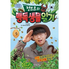 밀크북 정브르의 맹독 생물 일기 생생체험 자연관찰, 도서, 도서