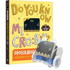 마이크로비트상상을현실로만드는프로젝트