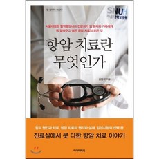 항암 치료란 무엇인가, 김범석 저, 아카데미북