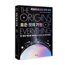 모든 것의 기원