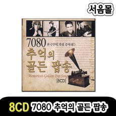 8CD 7080 한국인이 가장 좋아하는 추억의 골든팝송-올드팝송 팝송CD 빌보드1위 영화테마음악 음반 트로트