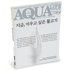 아쿠아라이프 2020년 2월호 [지금 키우고 싶은 물고기], 단품
