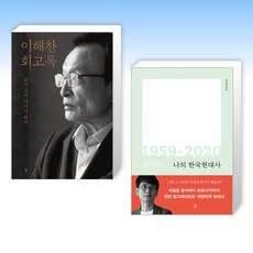 (이해찬 x 유시민) 이해찬 회고록 + 나의 한국현대사 1959-2020 (전2권)