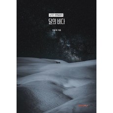 달의 바다, 이윤채 저, BOOKK(부크크)