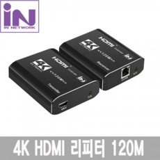 인네트워크 HDMI 1.4V 4K 리피터 최대120M / 5V1A / 세트상품 [IN-EXT4K120]