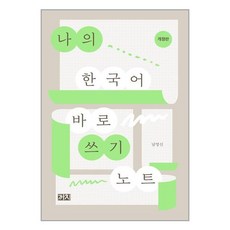 나의 한국어 바로 쓰기 노트 / 까치 | 책 | SPEED배송 | 안전포장 | 사은품 | (전1권)