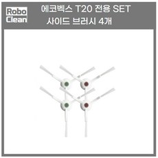 에코벡스 T20 T10 X1 사이드 브러시 브러쉬 에코백스 호환, 1세트