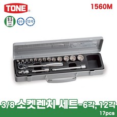 TONE 토네 3/8 9.5mm 소켓 렌치 세트 1560M 17pcs 라쳇 핸들 6각 12각 복스 복스알 조인트 연결대 T핸들 수공구 메탈 케이스, 1560M(17pcs)