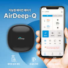 에어딥큐(AirDeep-Q) IoT리모컨 스마트리모콘 구형냉난방기 휴대폰원격제어 전기료절감 여름 겨울철 팻케어 필수, 1개