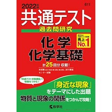 공통 시험 기출 문제 연구 화학 / 화학 기초 (공통 테스트 赤本 시리즈), 단일옵션