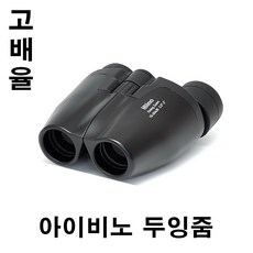 [신제품] 아이비노 두잉줌 망원경 / 두잉줌 10-30x28 쌍안경 (공식정품) 10-30배율 풀리코팅 / 등산 스포츠 뮤지컬 연극 팬미팅 오페라 글라스 콘서트~필수품!!