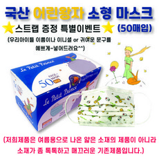 (무료배송) 국산 어린왕자마스크 소형 어린이 아동 비말차단 덴탈마스크 50매, 화이트(50매)