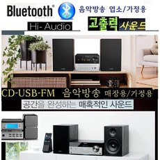 고출력블루투스cd