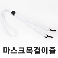 조일테크 마스크목걸이줄 마스크스트랩 마스크줄 마스크보관 마스크위생 마스크목줄(국내직접생산)